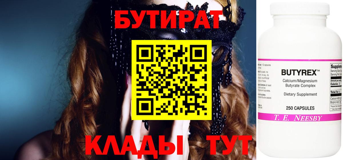 Бутират  Вход с VPN  Великий Устюг  БУТИРАТ BDO 33% 