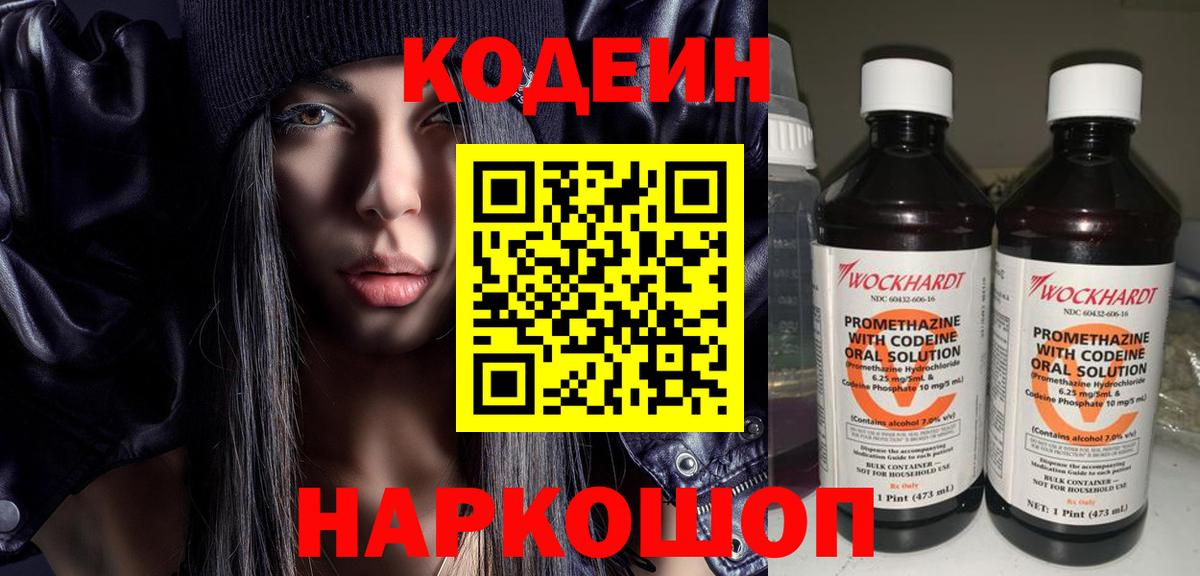 Codein напиток Lean (лин) Великий Устюг